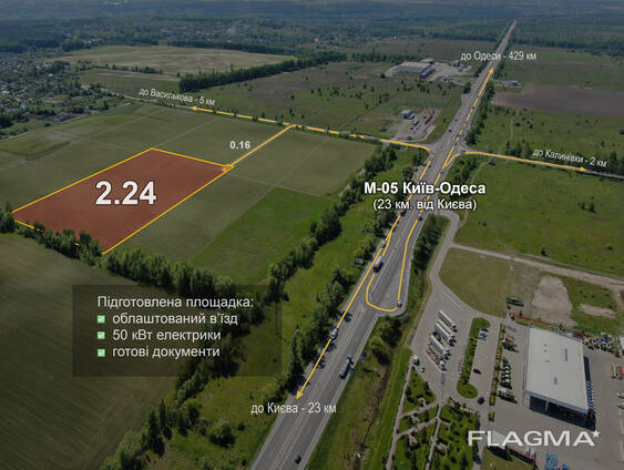 Ділянка 2,4 га біля траси М-05 Київ–Одеса (23 км від Києва)
