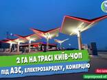 Ділянка 2 га на трасі Київ-Чоп під АЗС, електрозарядку, комерцію - фото 1