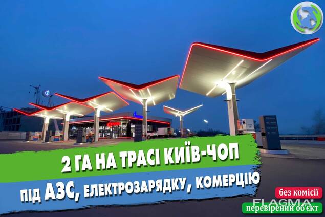 Ділянка 2 га на трасі Київ-Чоп під АЗС, електрозарядку, комерцію
