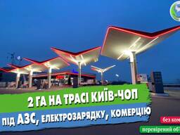 Ділянка 2 га на трасі Київ-Чоп під АЗС, електрозарядку, комерцію