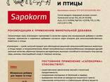 Добавка минеральная кормовая для свиней - Сапокорм - фото 1