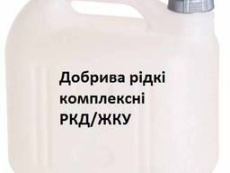 Добрива рідкі комплексні РКД/ЖКУ