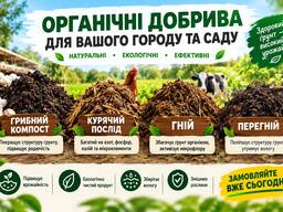 Перегній, кінське добриво, гній, компост та чорнозем. Доставка