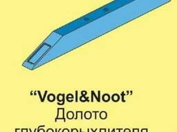 Долото глубокорыхлителя Vogel Noot