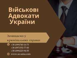 Допомагаємо військовим. Адвокати та юристи України.