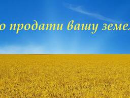 Допоможемо продати вашу земельну ділянку або нерухомість