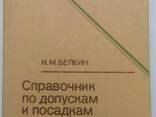 Допуски и посадки И. М. Белкин книга - фото 2