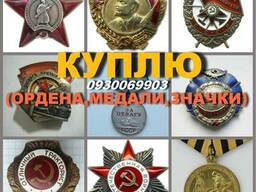 Дорого Ордена , медали, значки на закрутке !