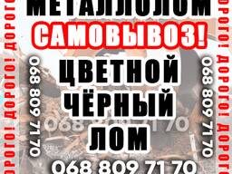 Дорого! Сдать лом Металлолом Хлам Прием цветной и черный металлические