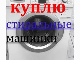 Дорого Выкупим стиральные машинки рабочие и не очень в Харькове