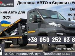 Доставка авто з Європи в Україну/Автовоз/
