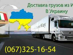 Доставка груза из Италии в Украину от 100 кг. до 22 тонн