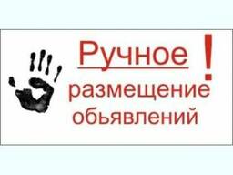 Доступная реклама на досках объявлений, ручное размещение