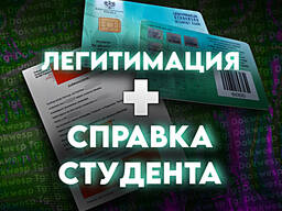 Довідка студента | Легітимація | Справка студента | Засвядчення | Польська довідка студент