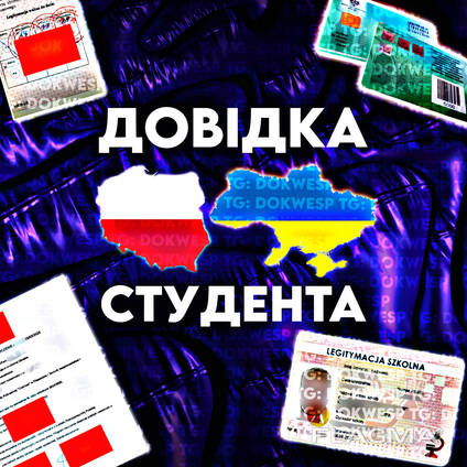 Довідка студента | Справка студента | Польща | Легітимація