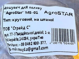 Дождеватель для полива "AgroStar" MS-01