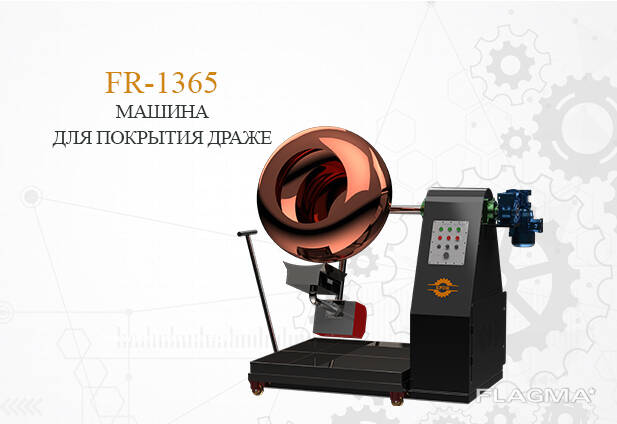 Дражировочная машина FR-1365