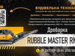 Дробарка Rubble Master RM 100