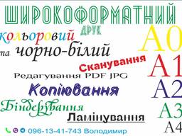 Друк А1 А2 А3 А4 ч. б. і кольор, копія, сканування, ламінування, брошурування