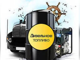 Дизельное топливо от 5000 тонн