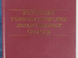 Дуглас Гибсон Изучение гомеопатических лекарственных средств. гомеопатия