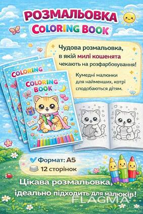 Дитячі розмальовки