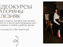 Екатерина Железняк купить курсы в наличии