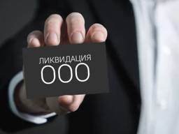 Экспресс-ликвидация ООО Харьков