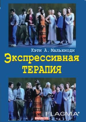 "Экспрессивная терапия" (Кэти Мальхиоди)