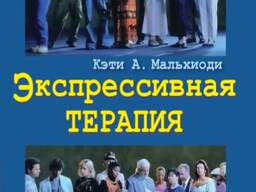 Экспрессивная терапия (Кэти Мальхиоди)