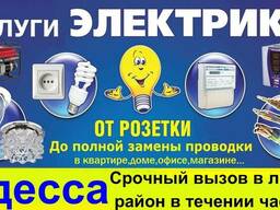 Електрик Аварійка Таїрова, Черемушки Котовського, Пересип,