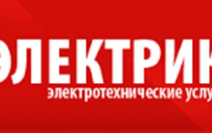 Электрик Феодосия. Электромонтажные работы Крым