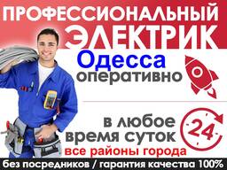 Электрик Одесса - Скорая электропомощь без выходных в любой район 0987458815