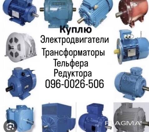 Электродвигатели Редуктора Тельфера лебёдки Трансформаторы