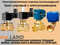 Электромагнитный клапан (Кран шаровый с электроприводом )