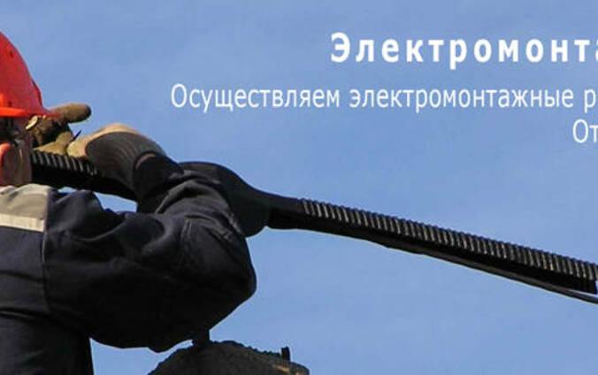 Электромонтажные работы любой сложности