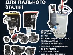 Електронасоси PIUSI для дизельного пального 12В/24В/220В