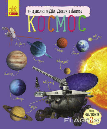 Детская энциклопедия про космос для дошкольников. Ranok Creative (614009)
