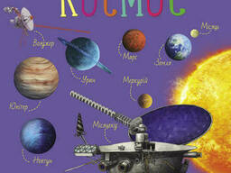 Детская энциклопедия про космос для дошкольников. Ranok Creative (614009)
