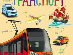 Детская энциклопедия про транспорт для дошкольников. Ranok Creative (614007)