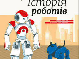 Энциклопедия: История роботов Ranok Creative (626008)