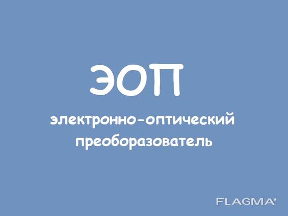 ЭОП, Электронно-Оптический Преобразователь