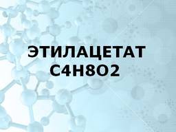 Этилацетат