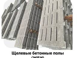 Еврозаборы, ЖБИ изделия, щелевые полы и металлоконструкции от производителя