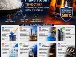 Фенілметилсилоксанова смола для високотемпературних покриттів ThermoSil RSN Flake Resin