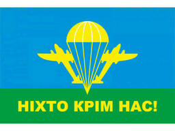 Флаг ВДВ "Никто, кроме нас" (124 см х 79 см)