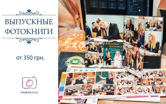 Фотокниги. Выпускные альбомы.