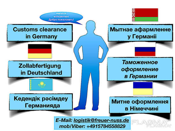 Таможенный брокер в Германии! Весь комплекс таможенных услуг!