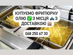 Фритюрна олія КУПЛЮ Фуз Відходи олій технічну олію
