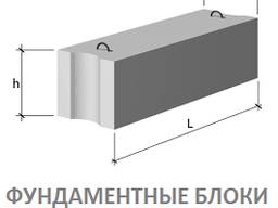 Фундаментных блоки. Блоки ФБС. Производство, продажа, доставка.